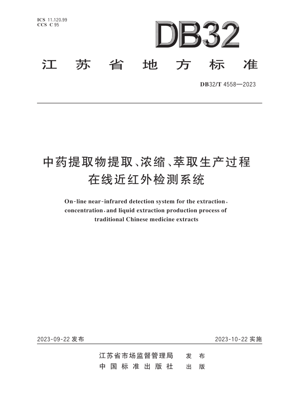 DB32T 4558-2023中药提取物提取、浓缩、萃取生产过程在线近红外检测系统.pdf_第1页