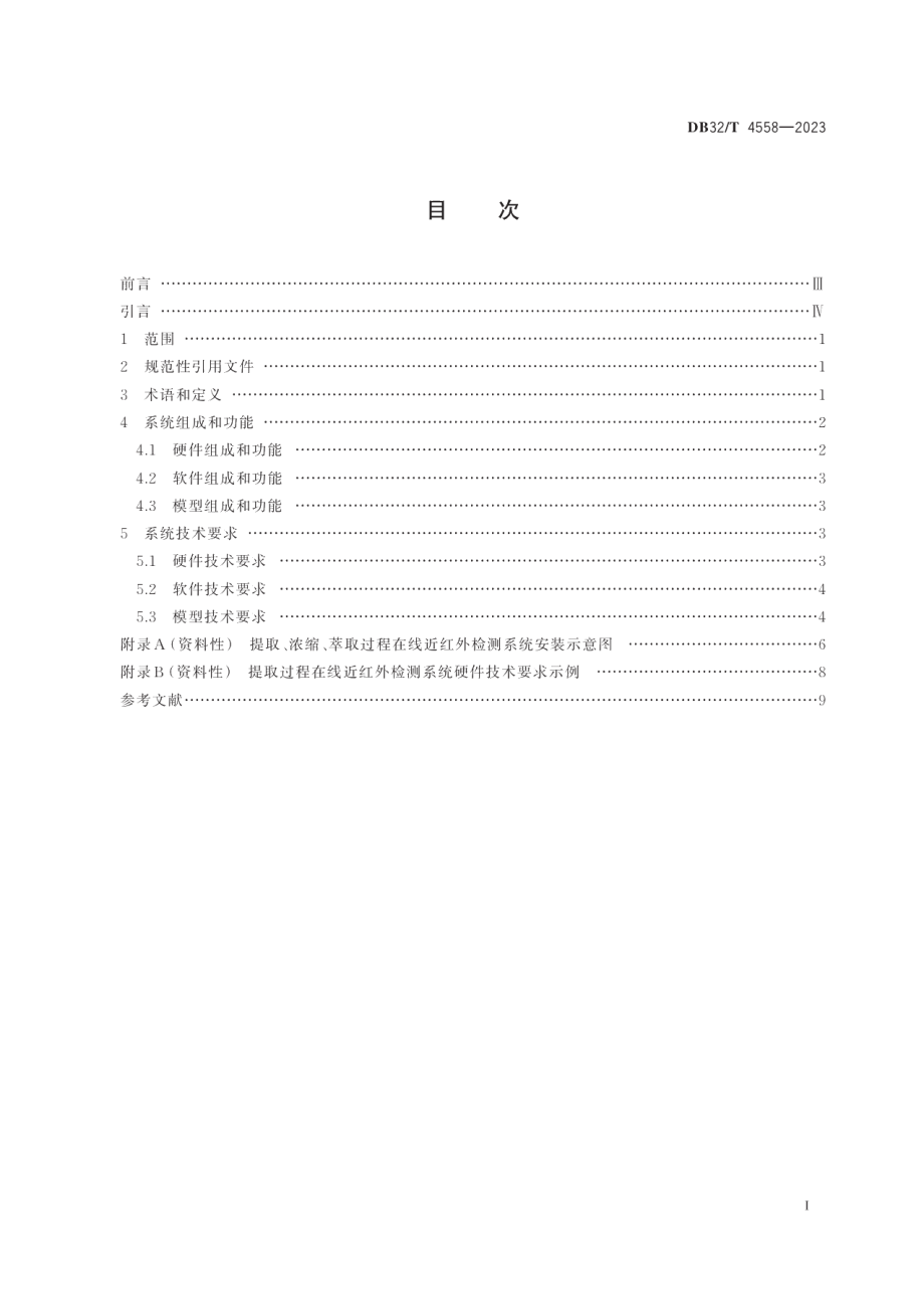 DB32T 4558-2023中药提取物提取、浓缩、萃取生产过程在线近红外检测系统.pdf_第3页