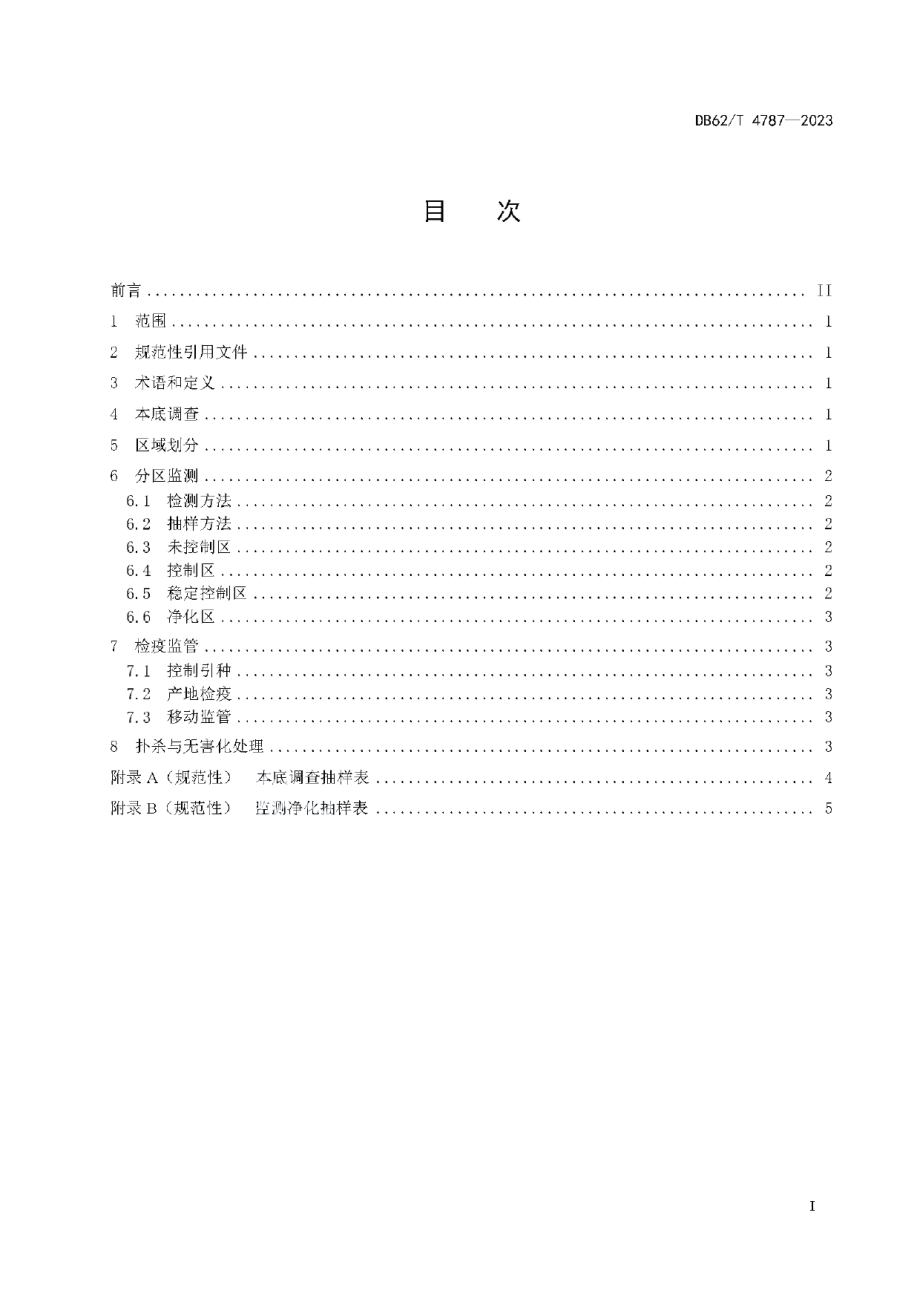 DB62T 4787-2023羊布鲁氏菌病监测技术规范.pdf_第3页