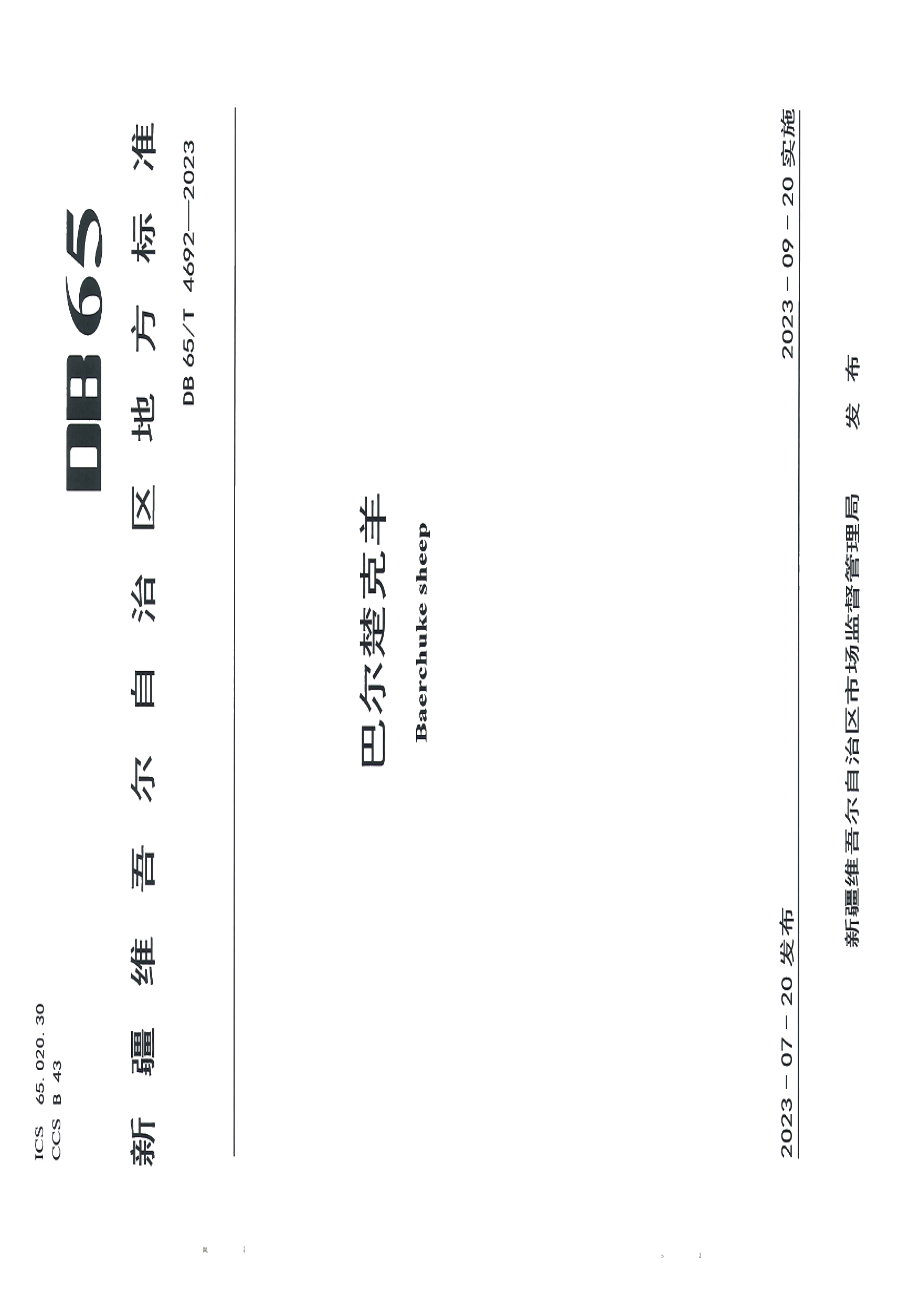 DB65T 4692-2023巴尔楚克羊.pdf_第1页