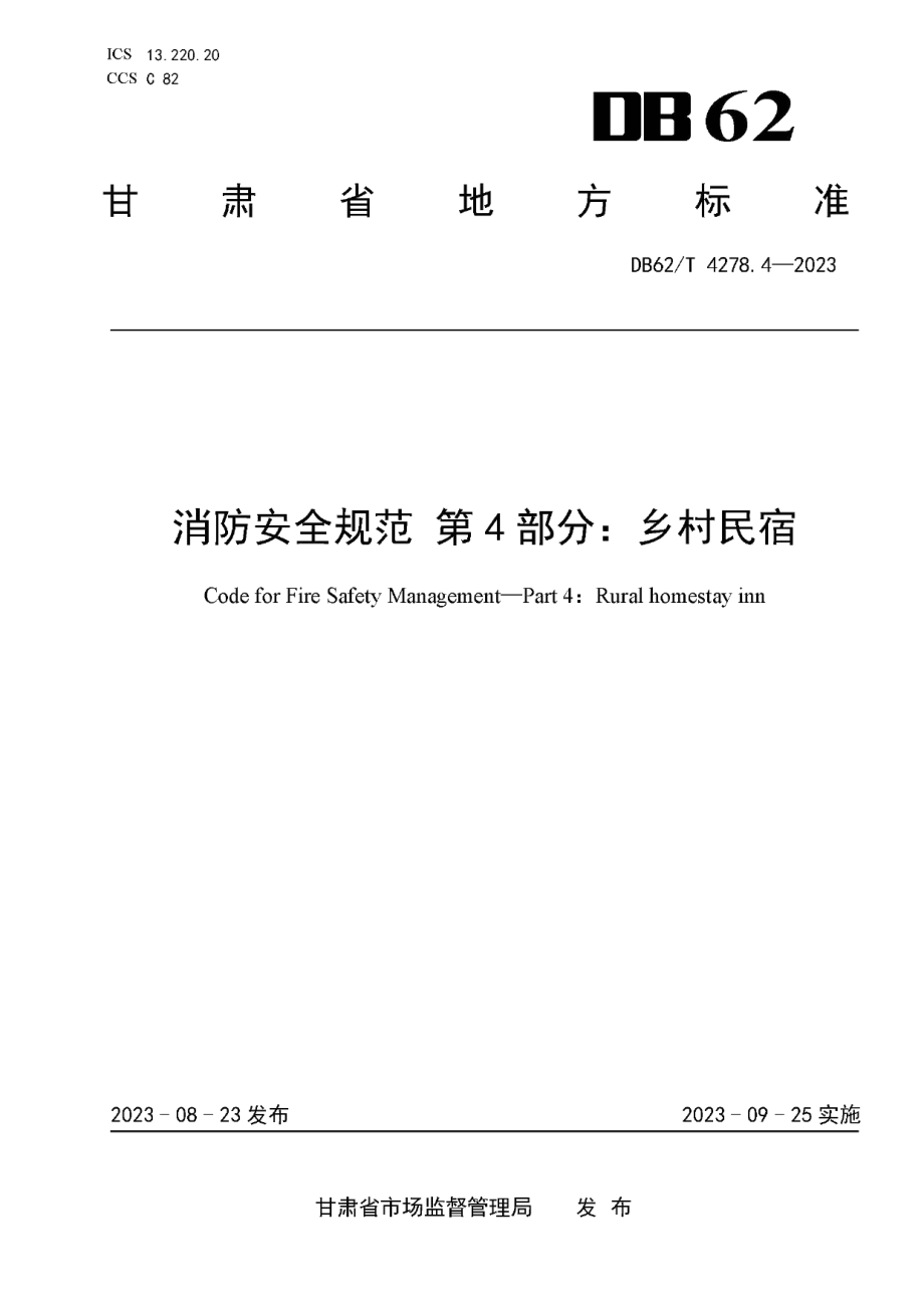 DB62T 4278.4-2023消防安全规范 第4部分：乡村民宿.pdf_第1页