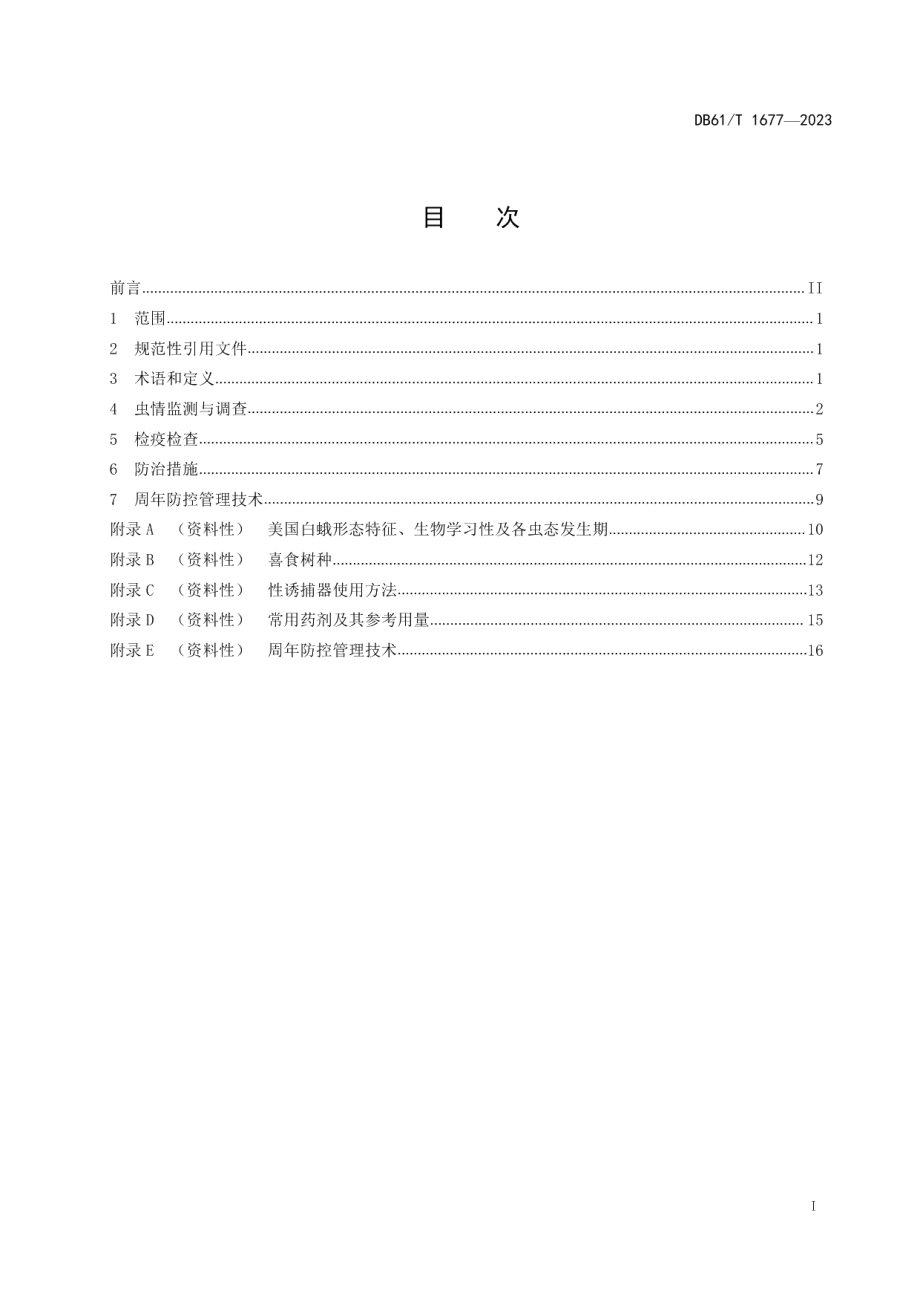 DB61T 1677-2023美国白蛾防控技术规范.pdf_第3页