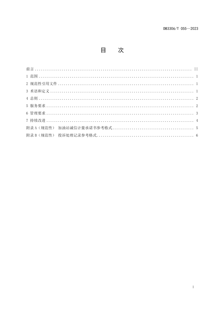 DB3306T 055-2023加油站诚信计量服务规范.pdf_第2页