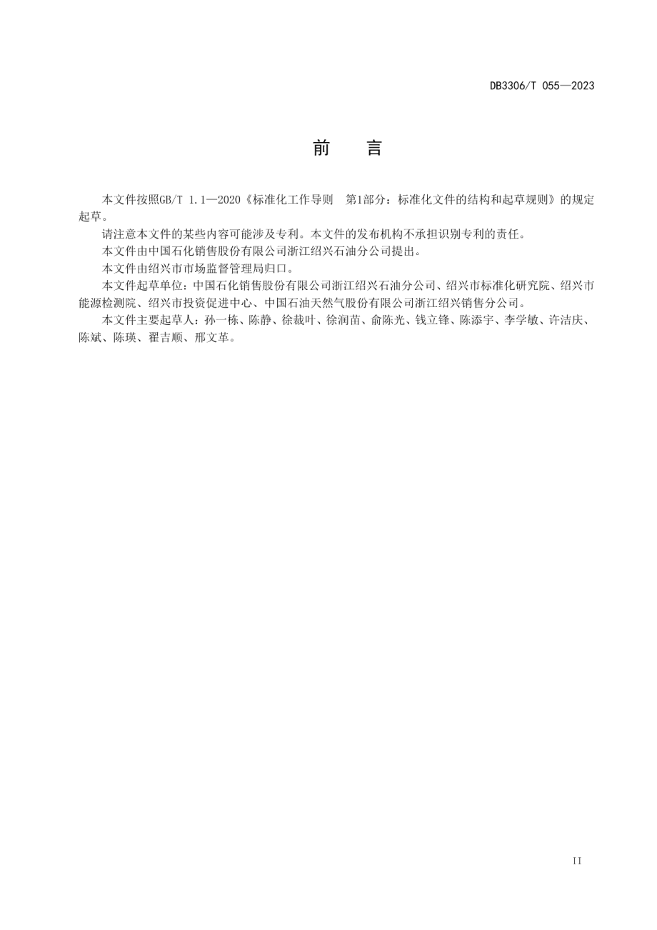 DB3306T 055-2023加油站诚信计量服务规范.pdf_第3页