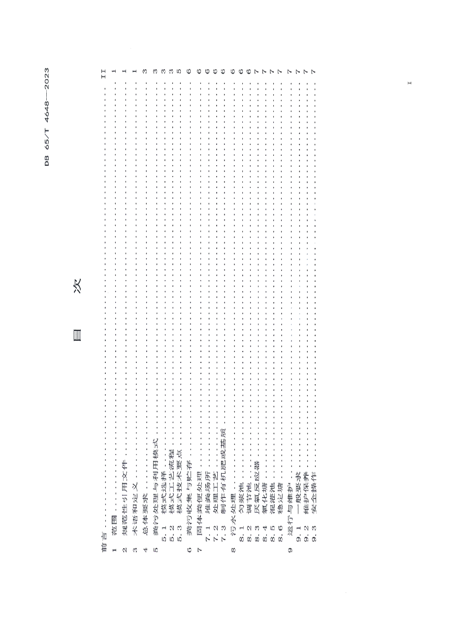 DB65T 4648-2023规模化猪场粪污处理与利用技术规范.pdf_第2页