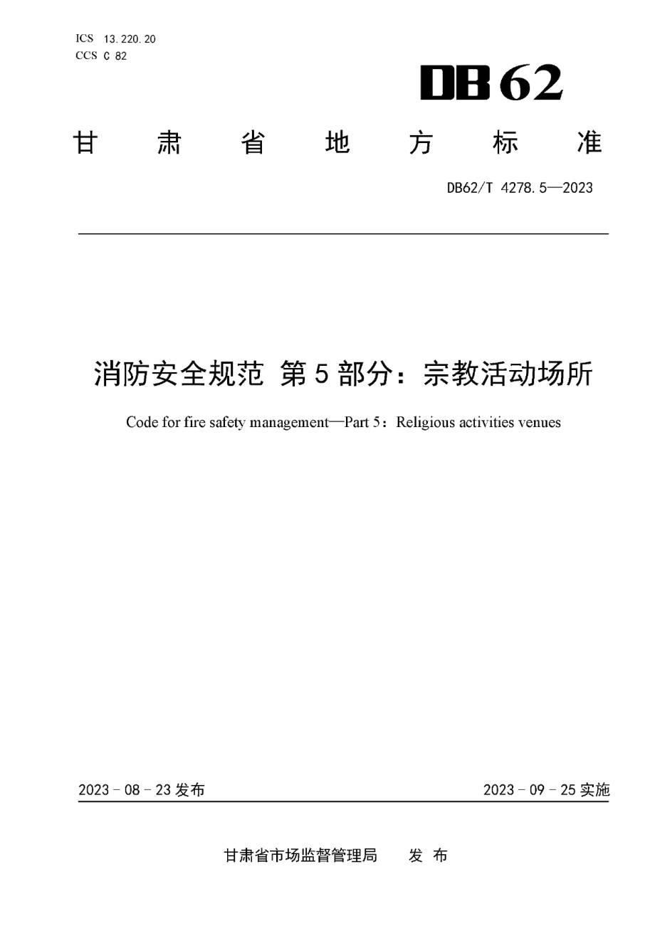 DB62T 4278.5-2023消防安全规范 第5部分：宗教活动场所.pdf_第1页