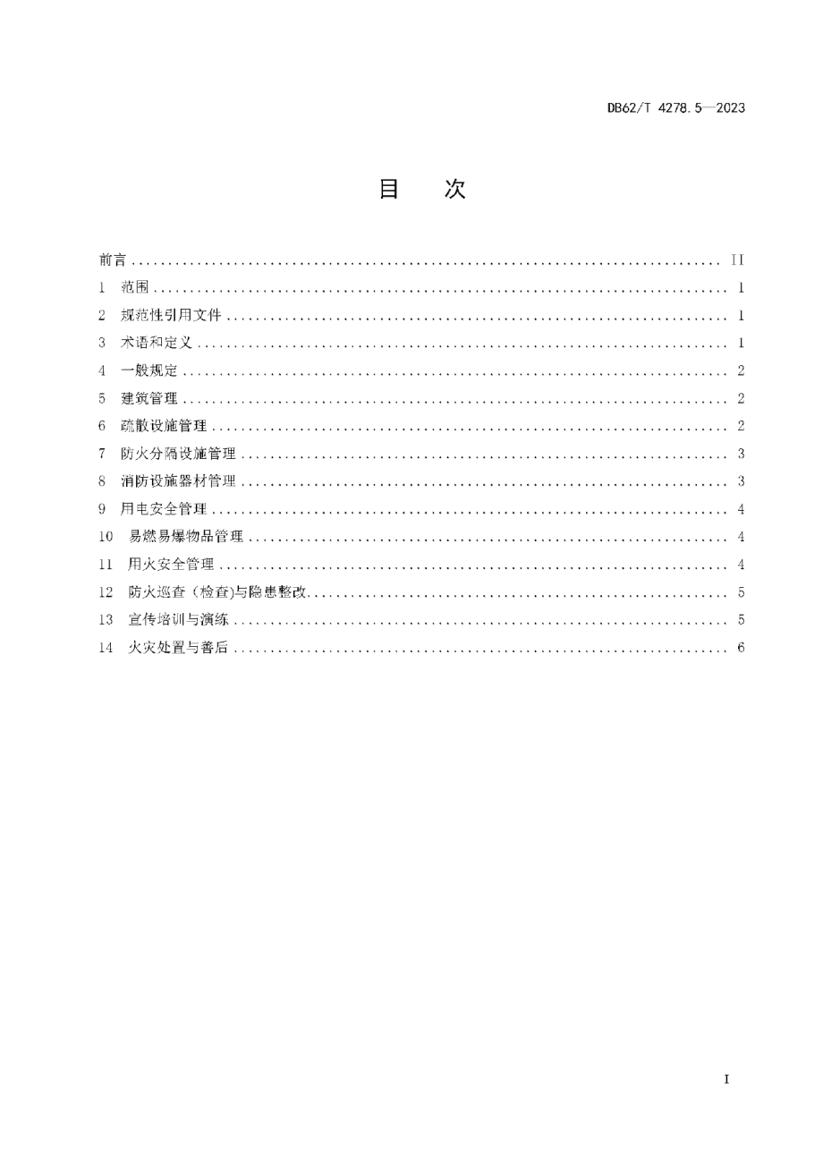 DB62T 4278.5-2023消防安全规范 第5部分：宗教活动场所.pdf_第3页