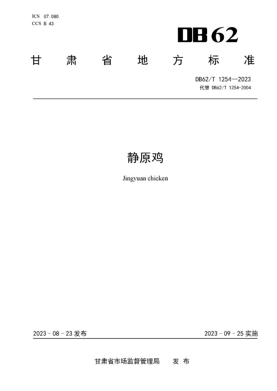 DB62T 1254-2023静原鸡.pdf_第1页