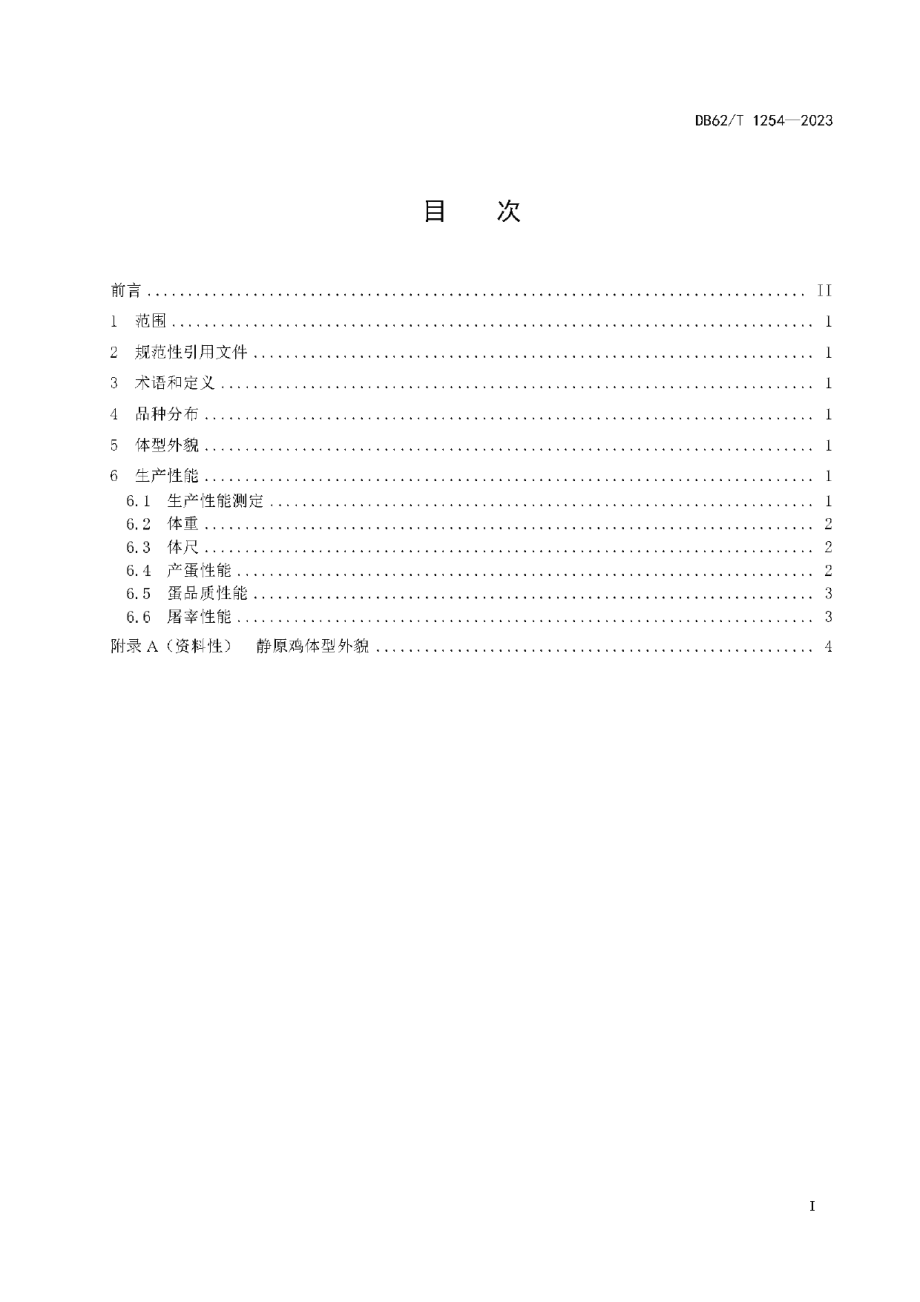 DB62T 1254-2023静原鸡.pdf_第3页