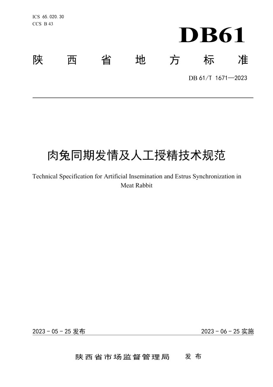 DB61T 1671-2023肉兔同期发情及人工授精技术规范.pdf_第1页