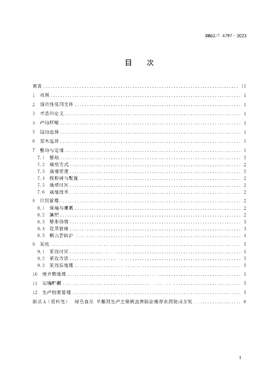 DB62T 4797-2023绿色食品 早酥梨生产技术规程.pdf_第3页