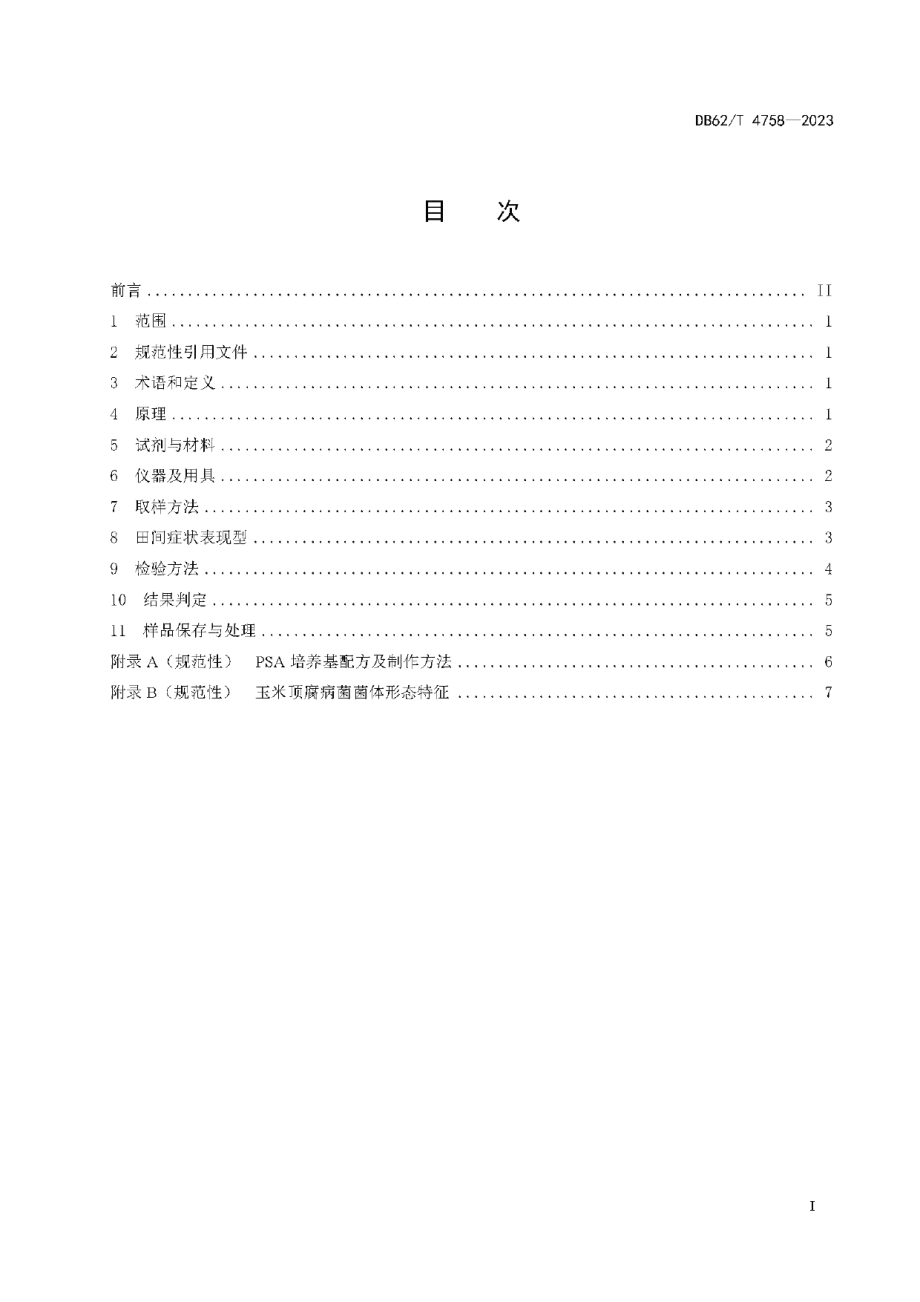 DB62T 4758-2023真菌性玉米顶腐病鉴定技术规程.pdf_第3页