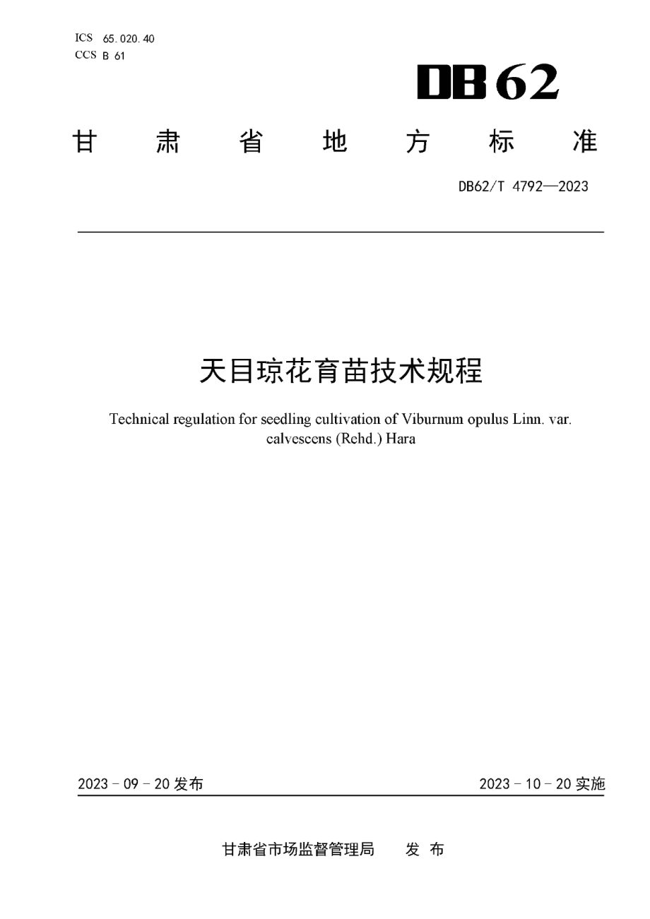 DB62T 4792-2023天目琼花育苗技术规程.pdf_第1页