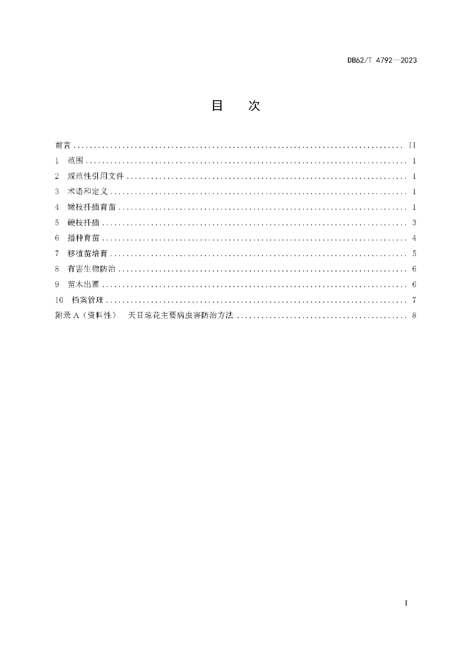 DB62T 4792-2023天目琼花育苗技术规程.pdf_第3页