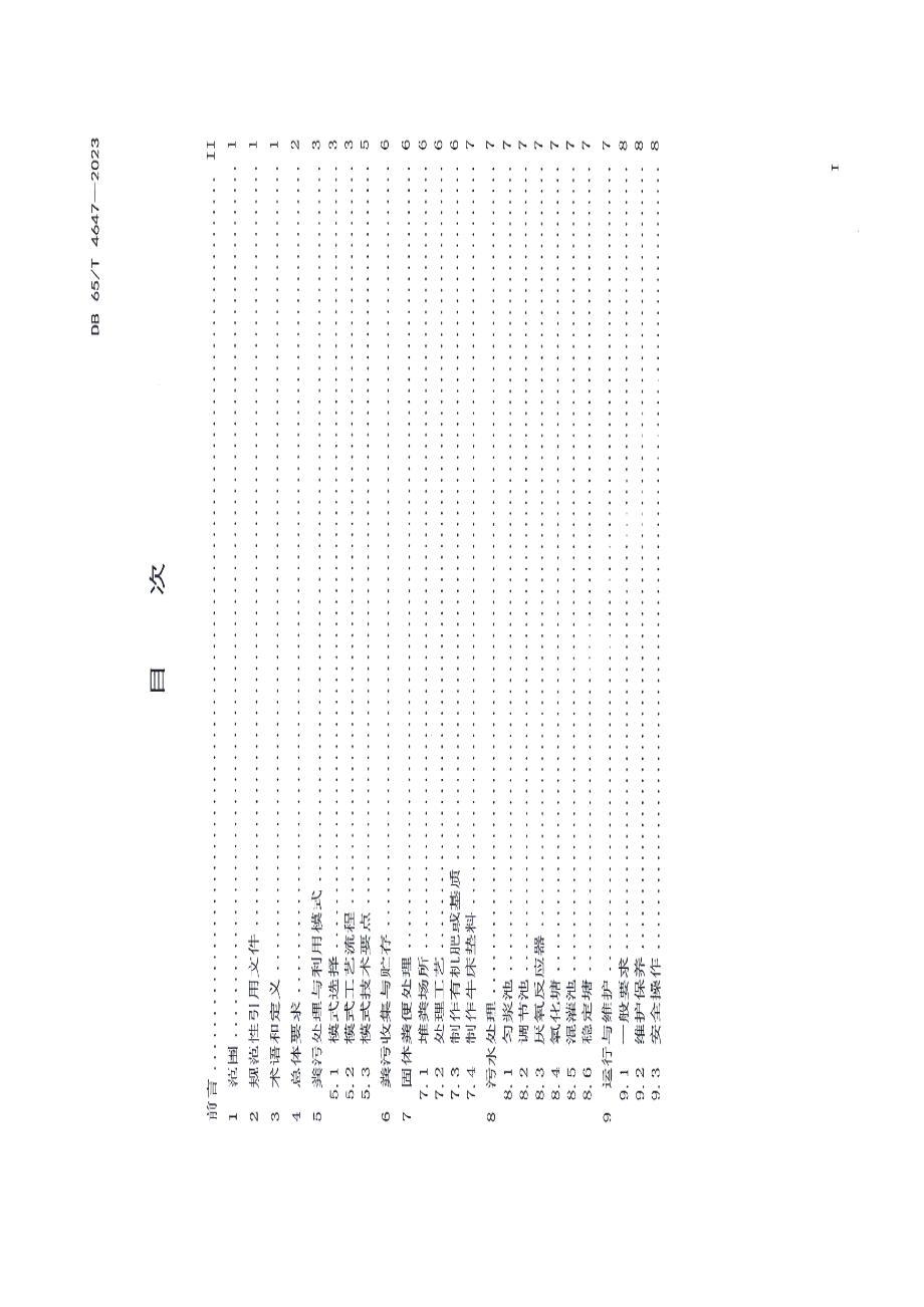 DB65T 4647-2023规模化奶牛场粪污处理与利用技术规范.pdf_第2页