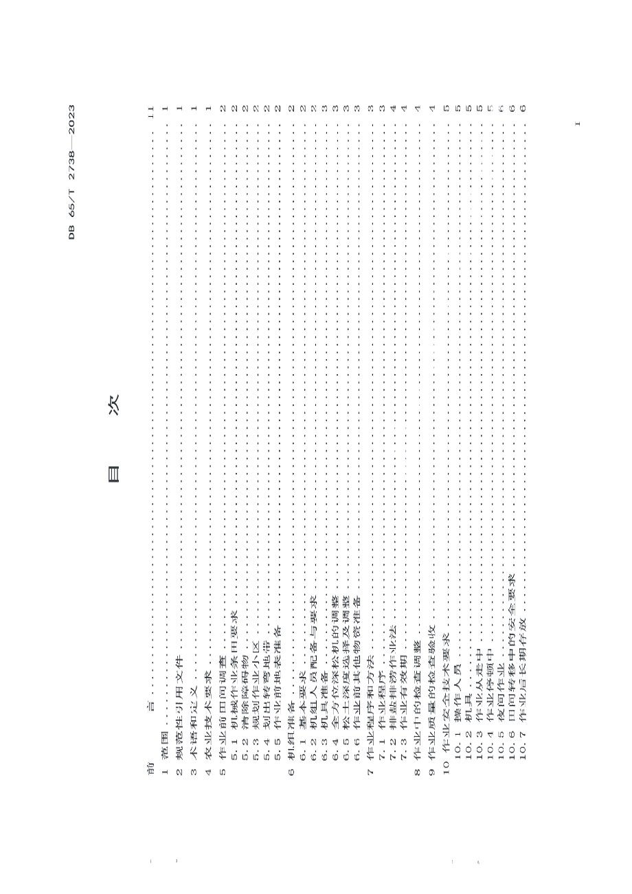 DB65T 2738-2023农业机械全方位深松作业技术规程.pdf_第2页