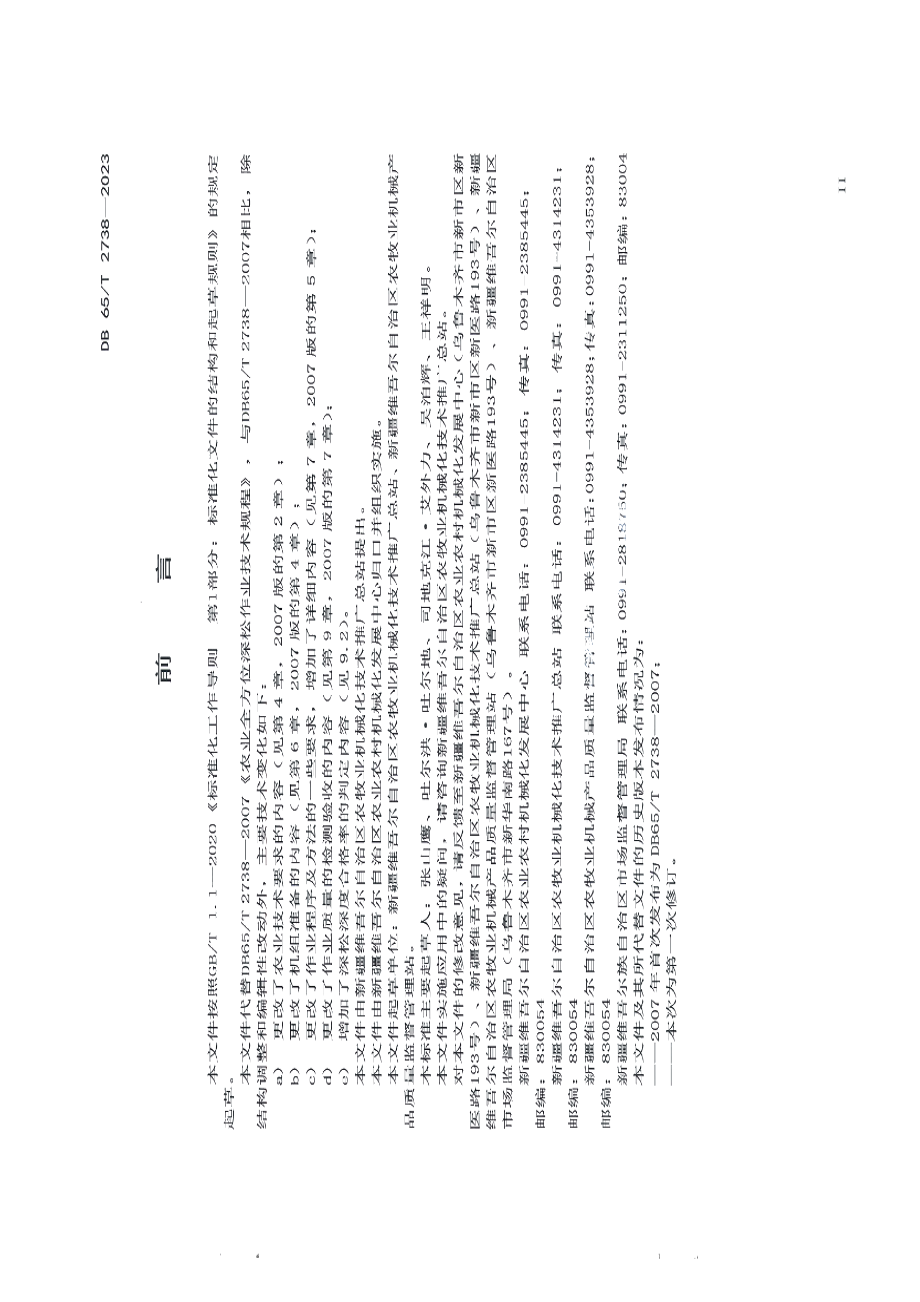 DB65T 2738-2023农业机械全方位深松作业技术规程.pdf_第3页