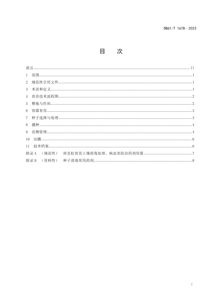 DB61T 1678-2023班克松育苗技术规程.pdf_第3页