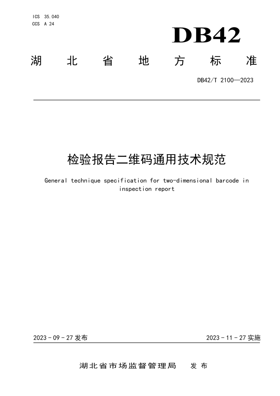 DB42T 2100-2023检验报告二维码通用技术规范.pdf_第1页