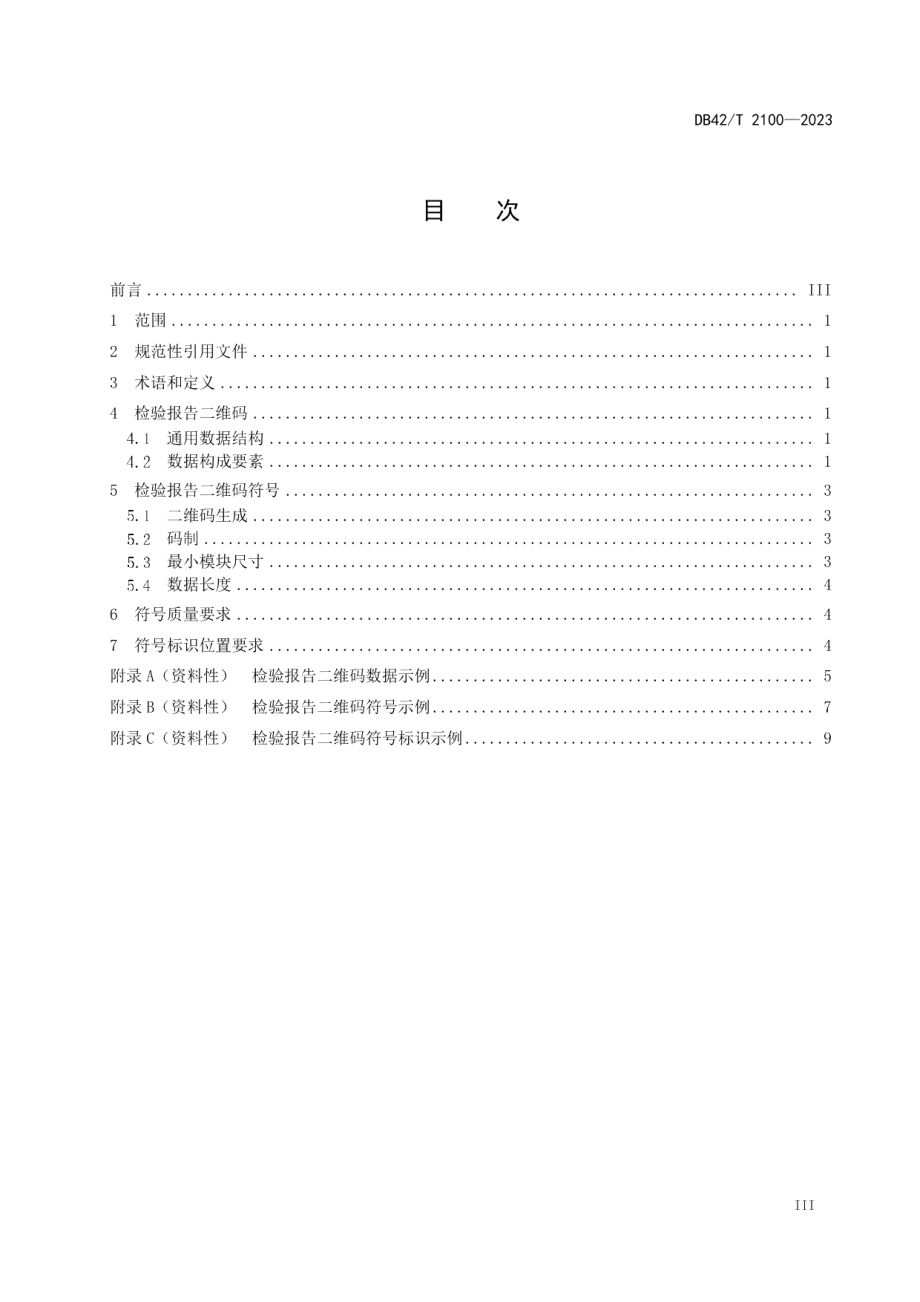 DB42T 2100-2023检验报告二维码通用技术规范.pdf_第3页