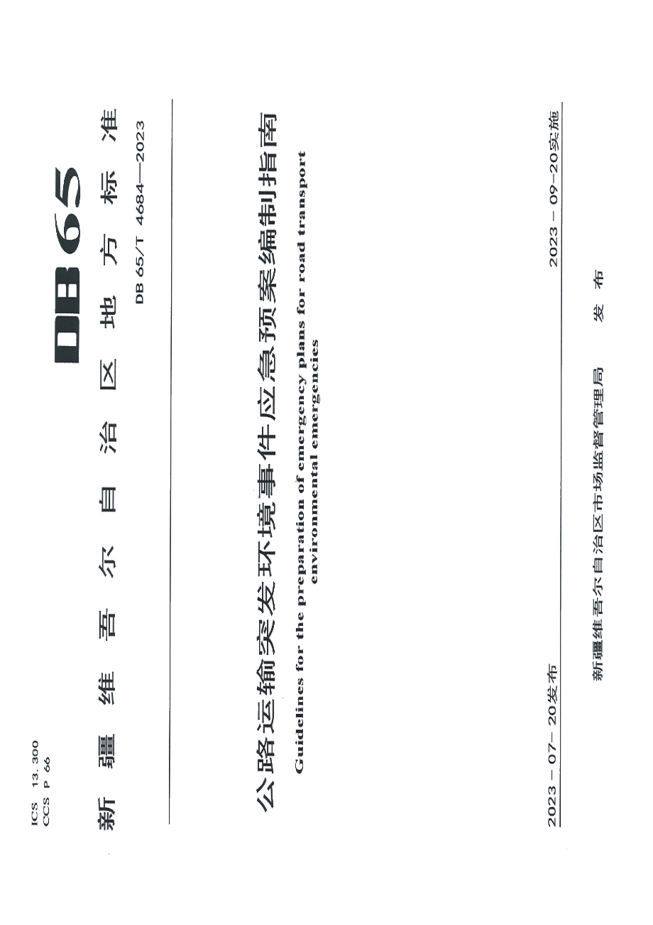 DB65T 4684-2023公路运输突发环境事件应急预案编制指南.pdf_第1页