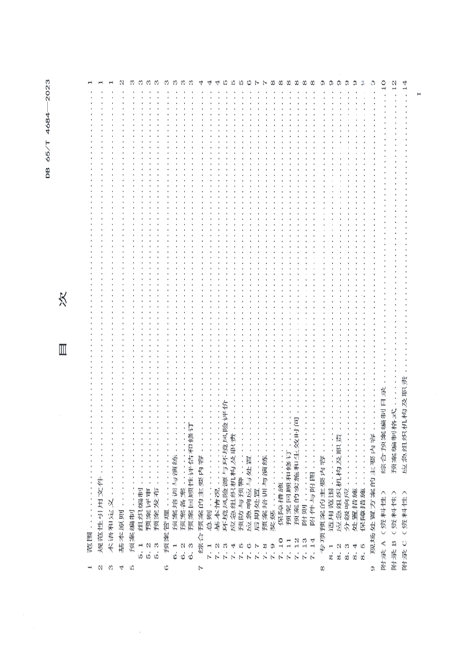 DB65T 4684-2023公路运输突发环境事件应急预案编制指南.pdf_第3页