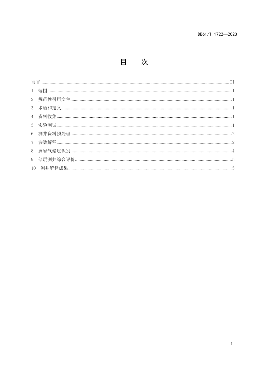 DB61T 1722-2023陆相页岩气井测井评价技术规范.pdf_第3页