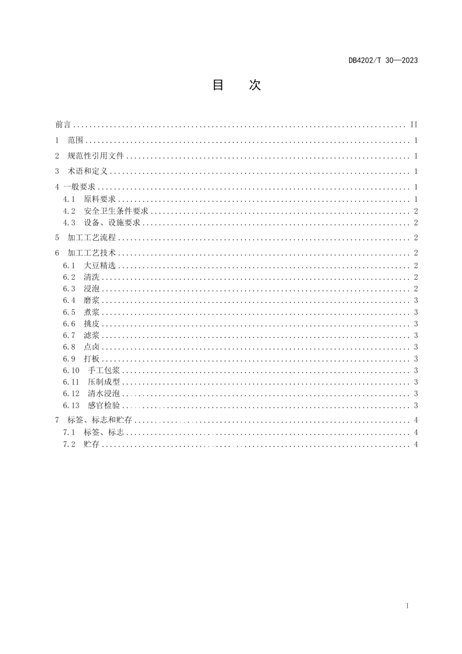 DB4202T 30-2023太子豆腐传统工艺加工技术规范.pdf_第3页