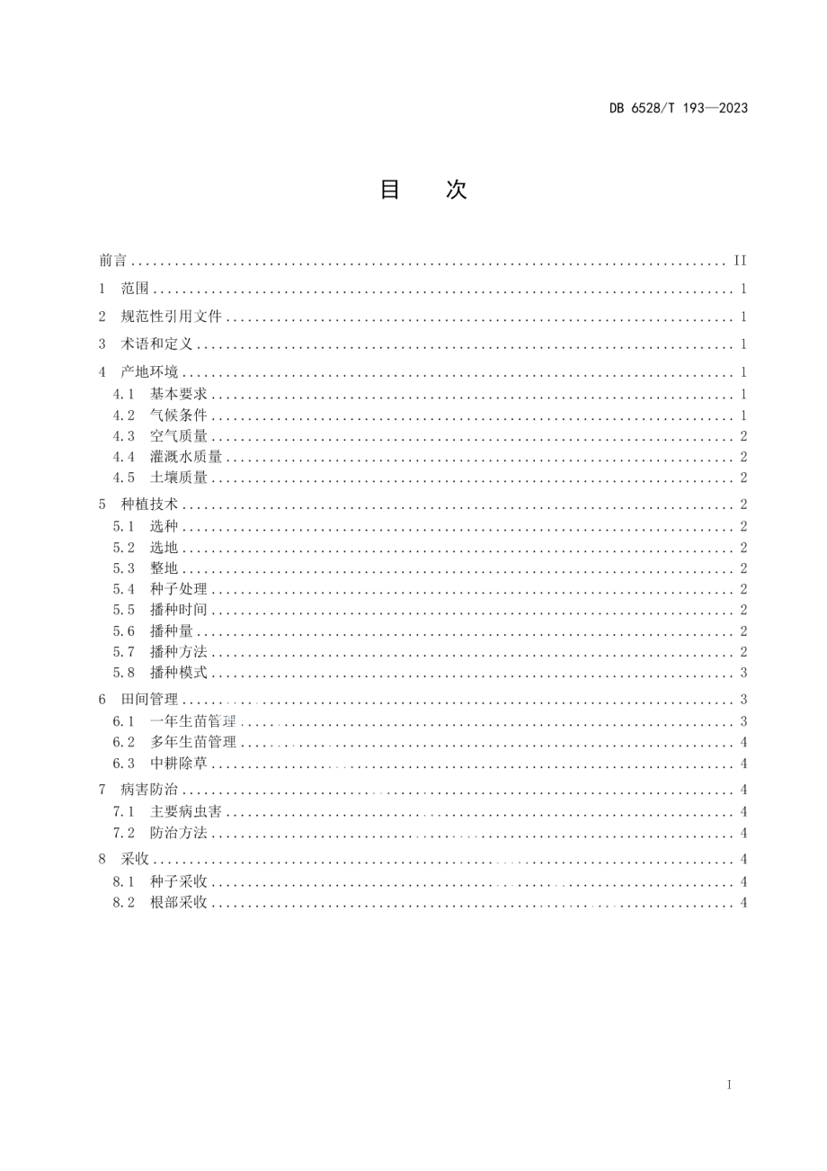 DB6528T 193-2023黄芩栽培技术规程.pdf_第2页