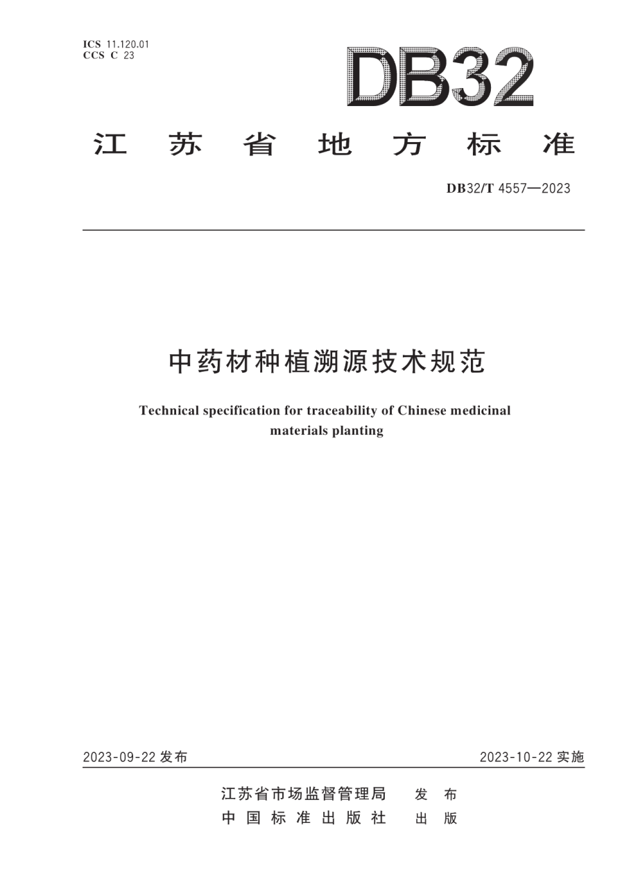 DB32T 4557-2023中药材种植溯源技术规范.pdf_第1页