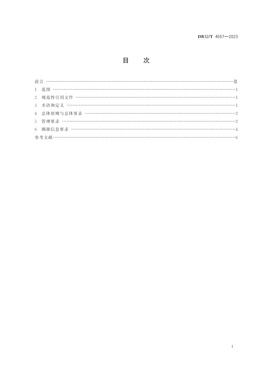 DB32T 4557-2023中药材种植溯源技术规范.pdf_第2页