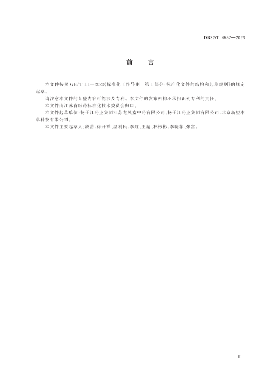 DB32T 4557-2023中药材种植溯源技术规范.pdf_第3页