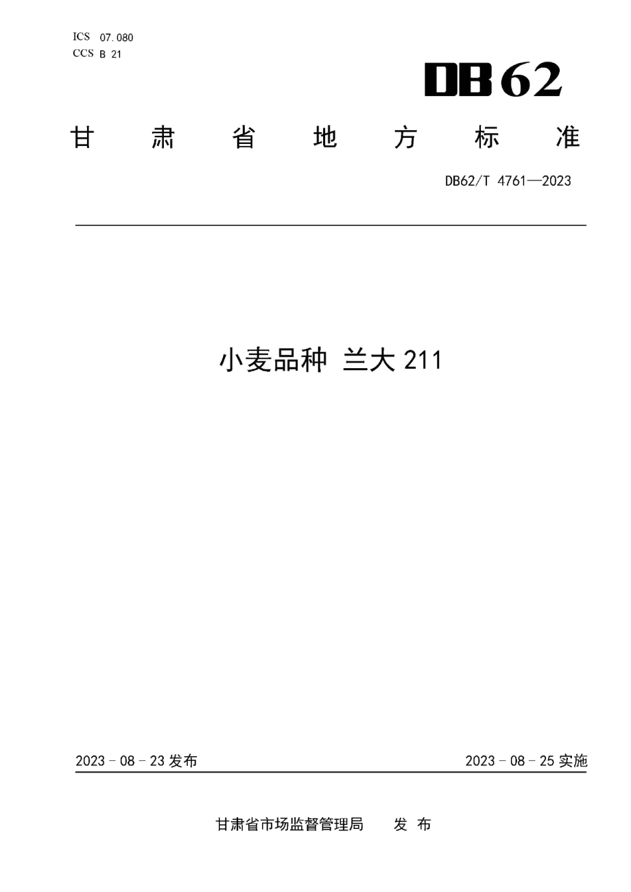 DB62T 4761-2023小麦品种 兰大211.pdf_第1页