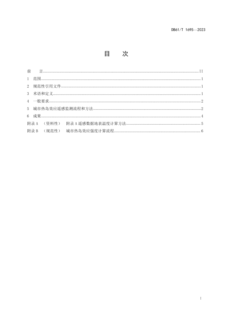 DB61T 1695-2023城市热岛效应遥感监测技术规程.pdf_第3页