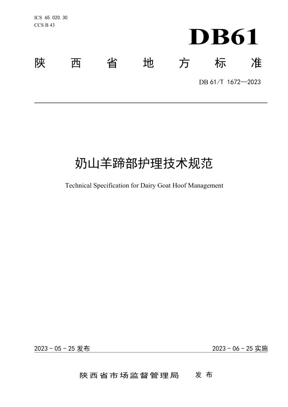 DB61T 1672-2023奶山羊蹄部护理技术规范.pdf_第1页