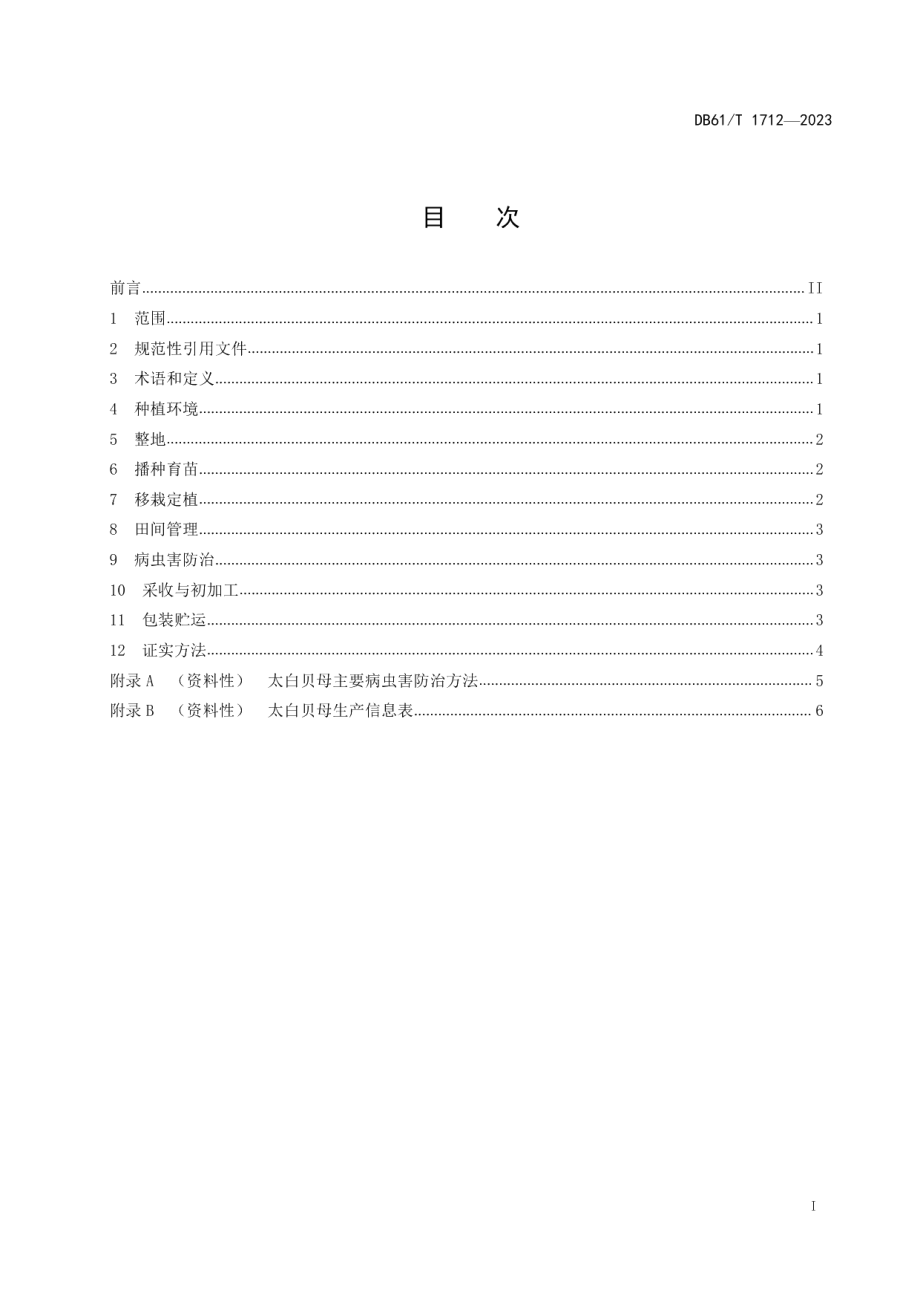 DB61T 1712-2023太白贝母生产技术规范.pdf_第3页