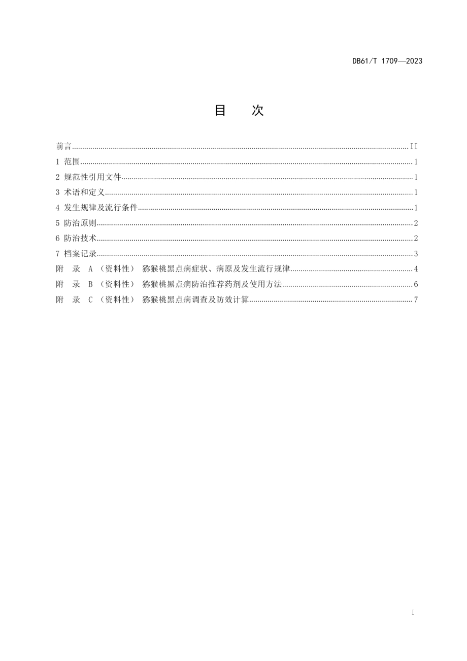 DB61T 1709-2023猕猴桃黑点病防治技术规范.pdf_第3页