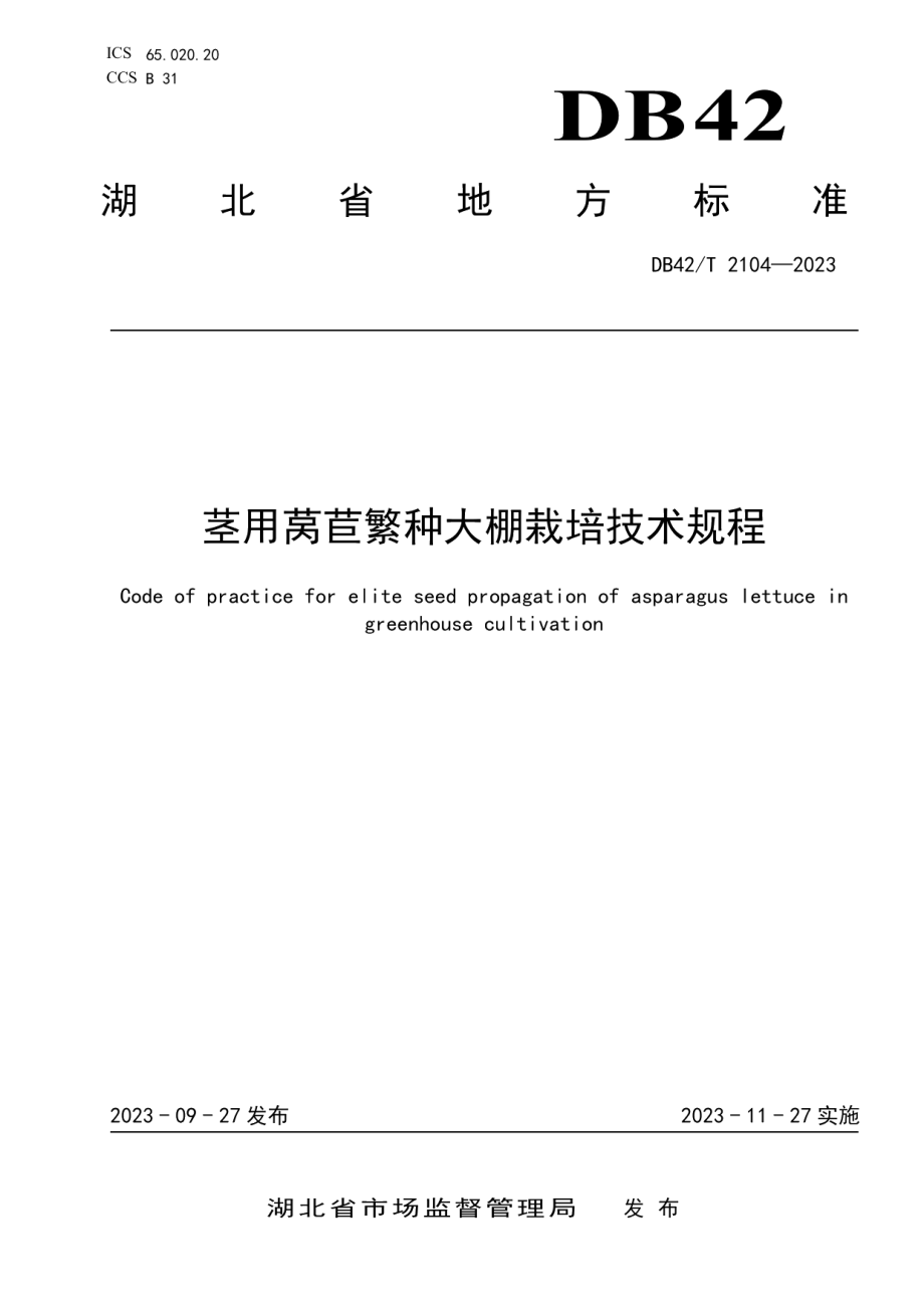 DB42T 2104-2023茎用莴苣繁种大棚栽培技术规程.pdf_第1页