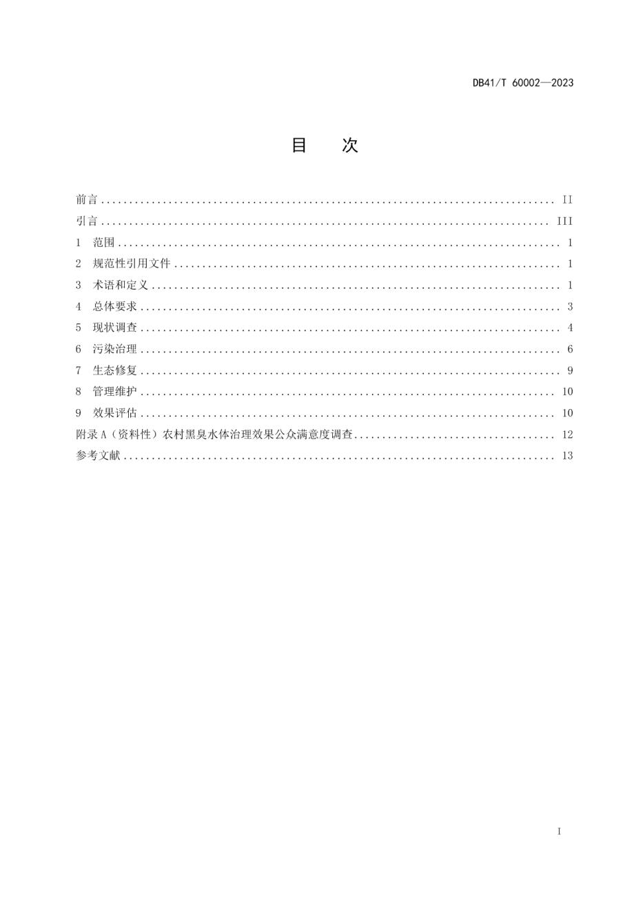 DB41T 60002-2023农村黑臭水体治理技术规范.pdf_第3页