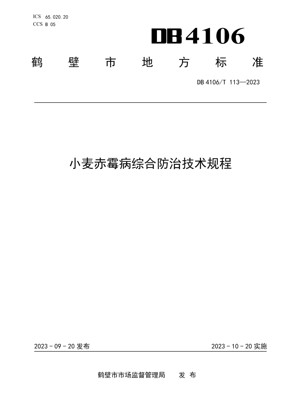 DB4106T 113-2023小麦赤霉病综合防治技术规程.pdf_第1页