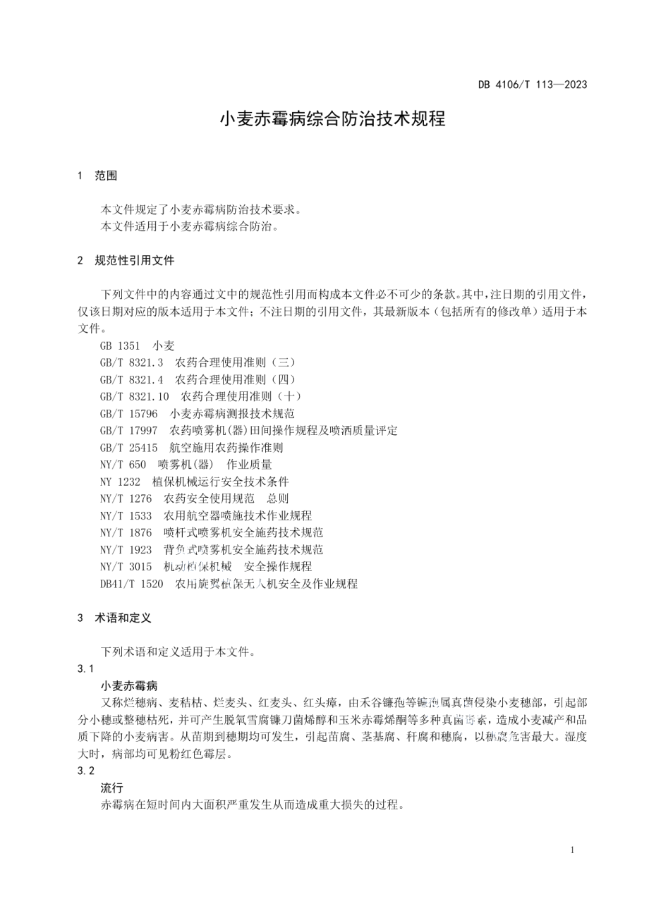 DB4106T 113-2023小麦赤霉病综合防治技术规程.pdf_第3页