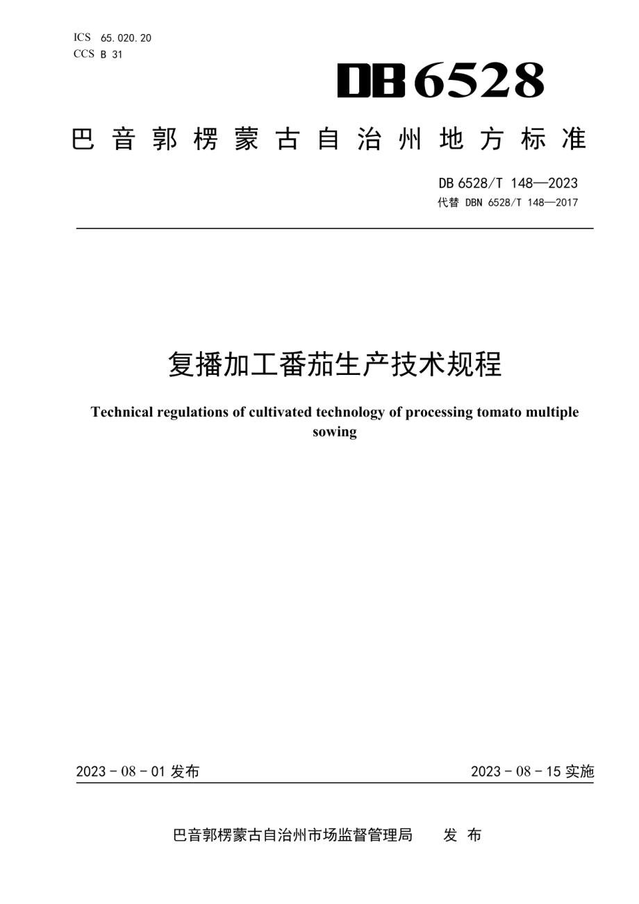 DB6528T 148-2023复播加工番茄生产技术规程.pdf_第1页