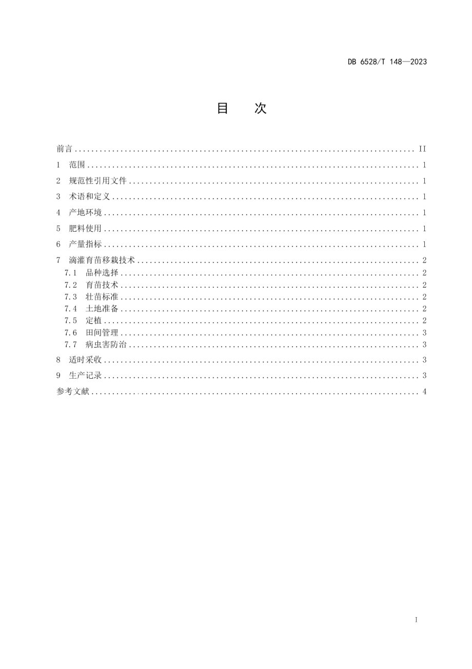 DB6528T 148-2023复播加工番茄生产技术规程.pdf_第2页