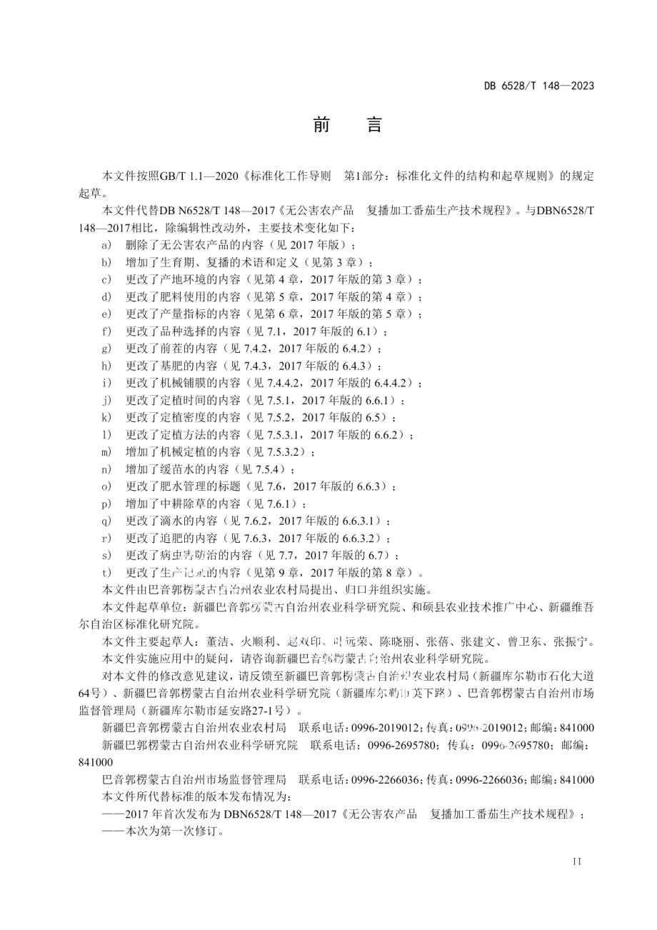 DB6528T 148-2023复播加工番茄生产技术规程.pdf_第3页