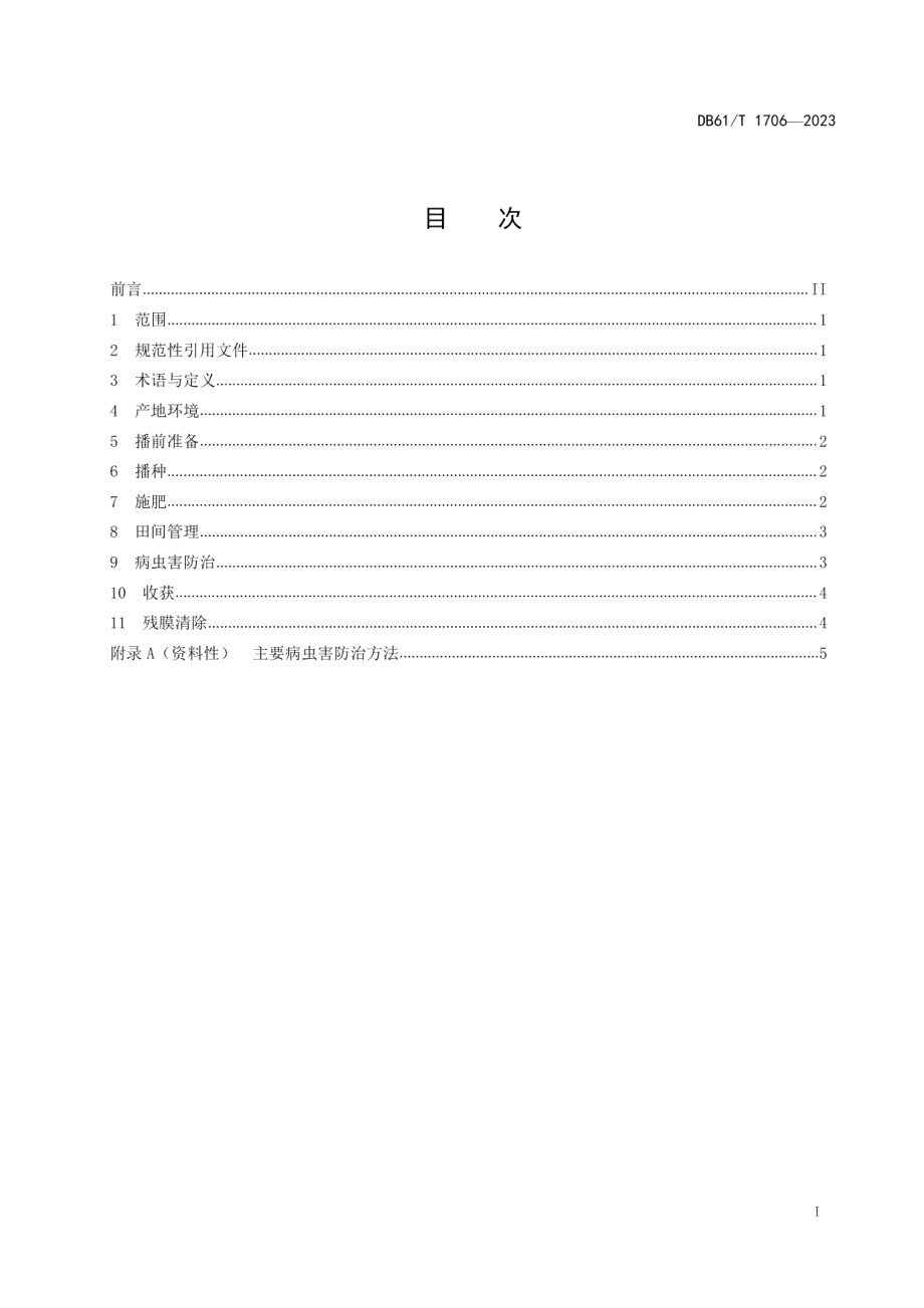 DB61T 1706-2023米脂谷子栽培技术规范.pdf_第3页