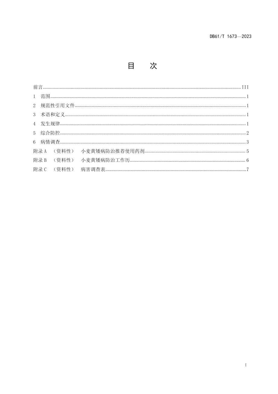 DB61T 1673-2023小麦黄矮病综合防控技术规程.pdf_第3页