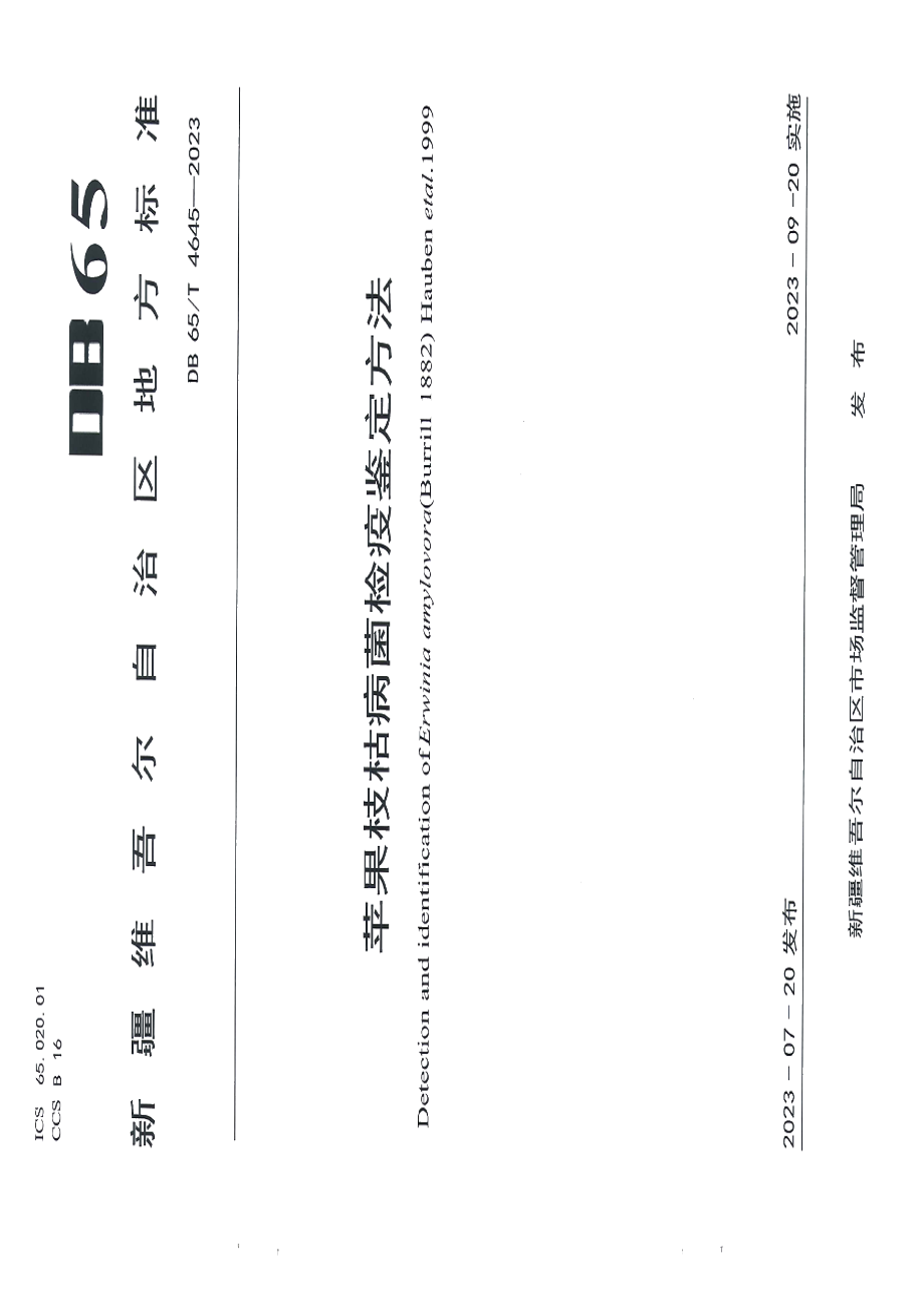 DB65T 4645-2023苹果枝枯病菌检疫鉴定方法.pdf_第1页