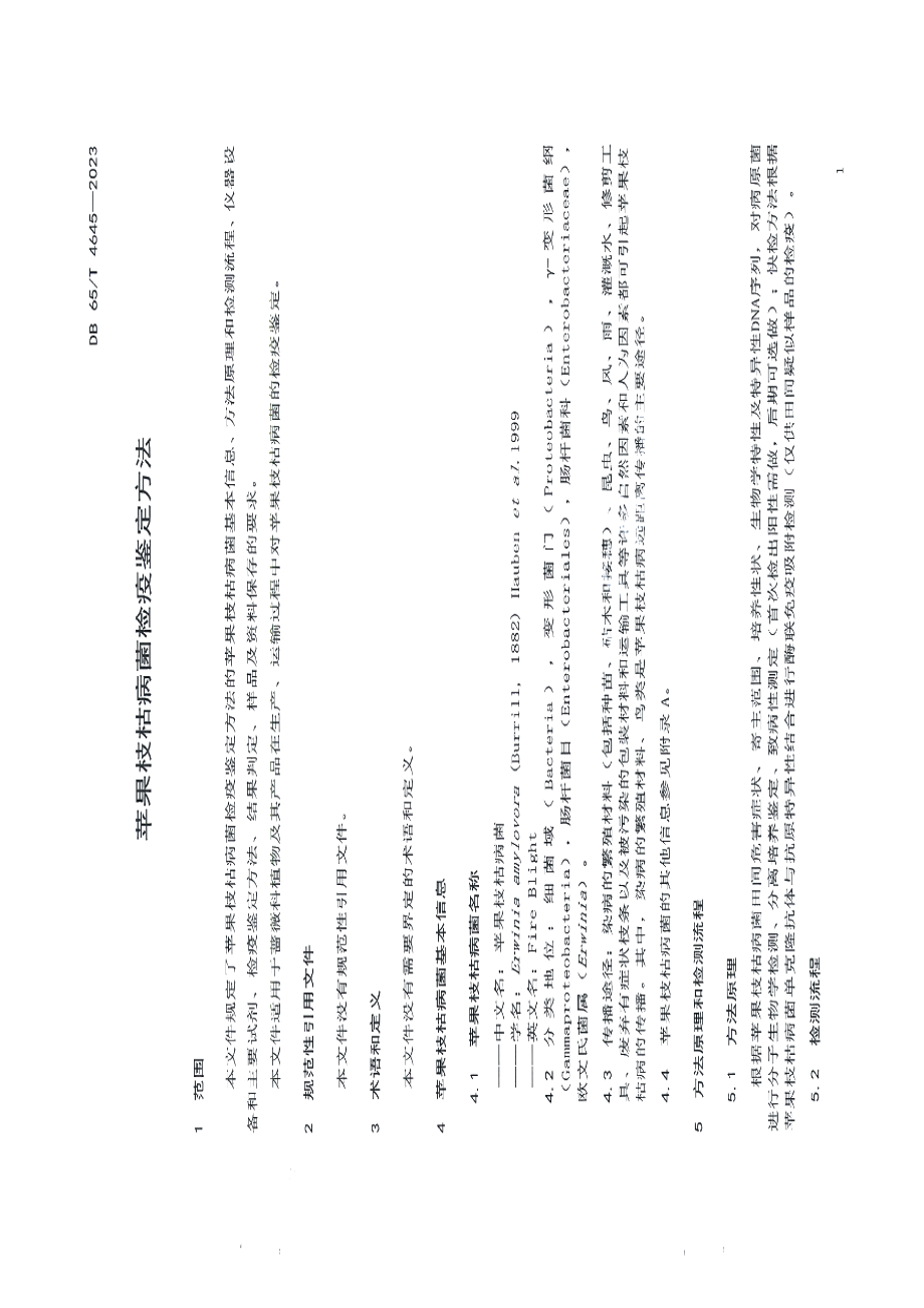 DB65T 4645-2023苹果枝枯病菌检疫鉴定方法.pdf_第3页