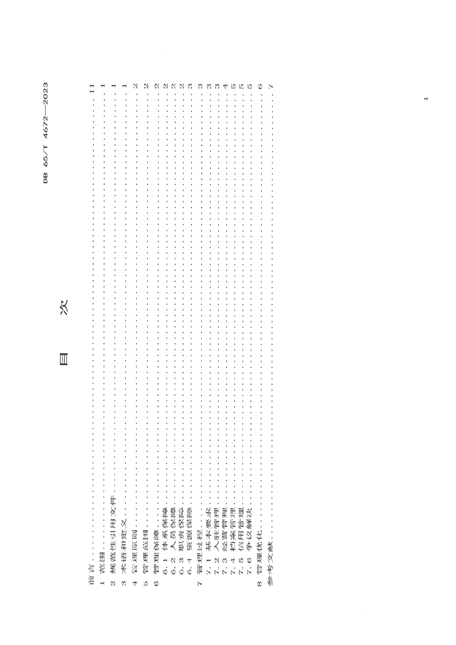 DB65T 4672-2023电子商务知识产权管理规范.pdf_第3页