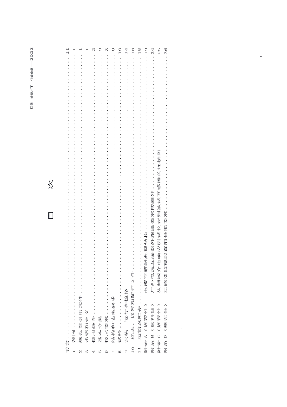 DB65T 4665-2023特殊环境下电力用电流互感器技术规范.pdf_第3页